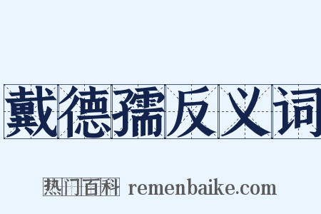 戴德孺反义词是什么意思的图片